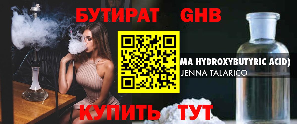 БУТИРАТ оксибутират Нижнекамск